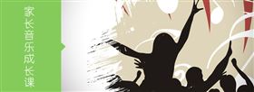 家长音乐成长课