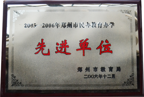 2005-2006年郑州市民办教育办学先进单位