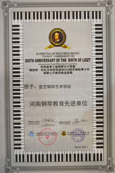 星艺荣获"河南钢琴教育先进单位"证书|荣誉资质|郑州图片