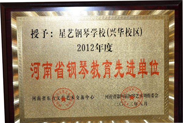 河南省钢琴教育先进单位