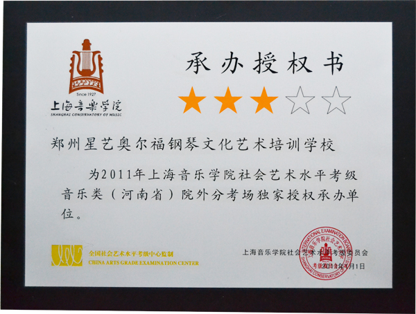 2011年上海音乐学院社会艺术水平考试承办授权书