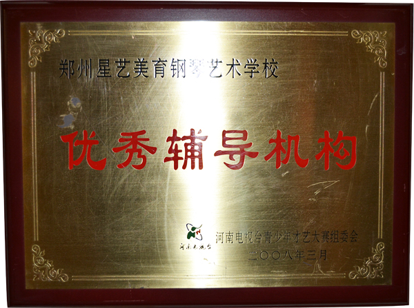星艺荣获“优秀辅导机构”证书