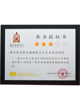 2011年上海音乐学院社会艺术水平考试承办授权书