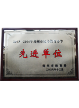 2005-2006年郑州市民办教育办学先进单位