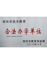 郑州市民办教育合法办学单位